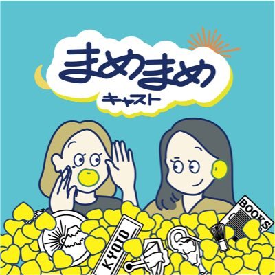 まめキャス/ゆう＆さき